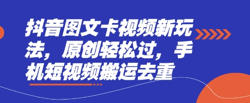 抖音图文卡视频新玩法,原创轻松过,手机短视频搬运去重-极光库