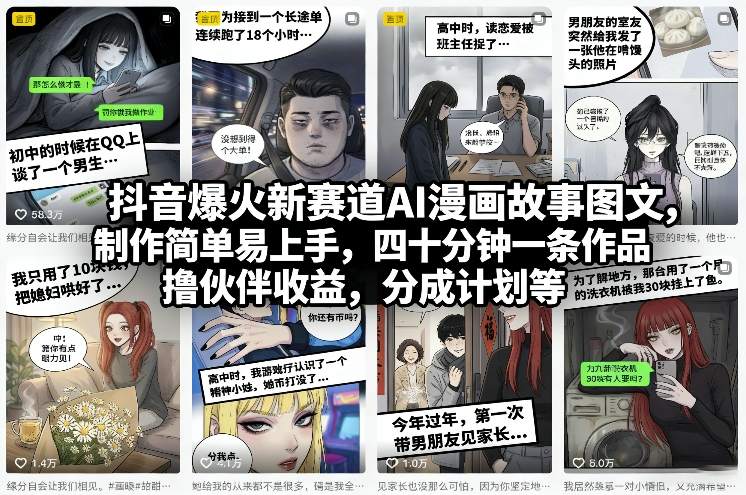 抖音爆火新赛道AI漫画故事图文，制作简单易上手，四十分钟一条作品，撸伙伴收益，分成计划等-萤火虫教育