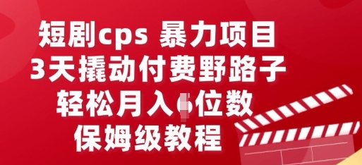 短剧cps暴力项目，3天撬动付费野路子，有人偷偷月入五位数，保姆级教程-极光库