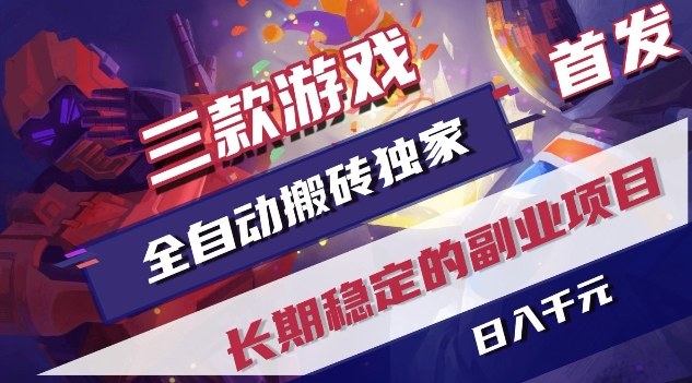 三款游戏全自动搬砖独家首发，日入1K，全自动无需人工操作，长期稳定的副业项目【揭秘】-迷胡学堂