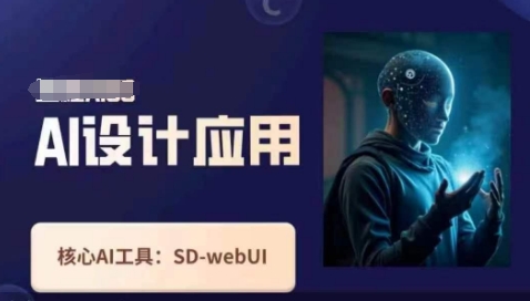 Ai设计应用课，​SD-webui工作原理使用技巧-极光库