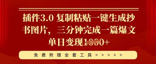 插件3.0 复制粘贴一键生成抄书图片，三分钟完成一篇爆文单日变现多张-极光库