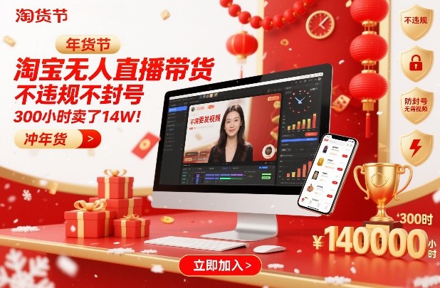 淘宝无人直播带货，不违规不封号，不需要发视频，300小时卖了14W！冲年货节【揭秘】-迷胡学堂