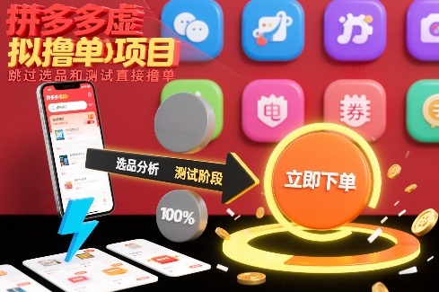 拼多多虚拟撸单项目，跳过选品和测试直接撸单-亮剑学堂