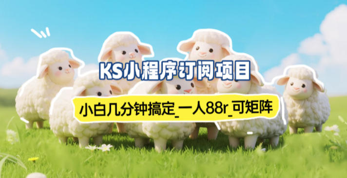 小程序订阅项目_小白几分钟搞定,一人88米,可矩阵(已测到账)-萤火虫教育