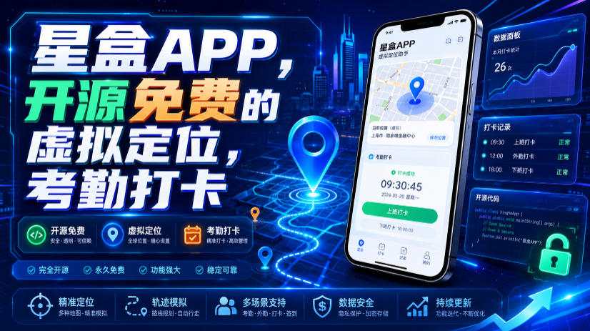 星盒APP：开源免费虚拟定位工具，考勤打卡必备-极光库