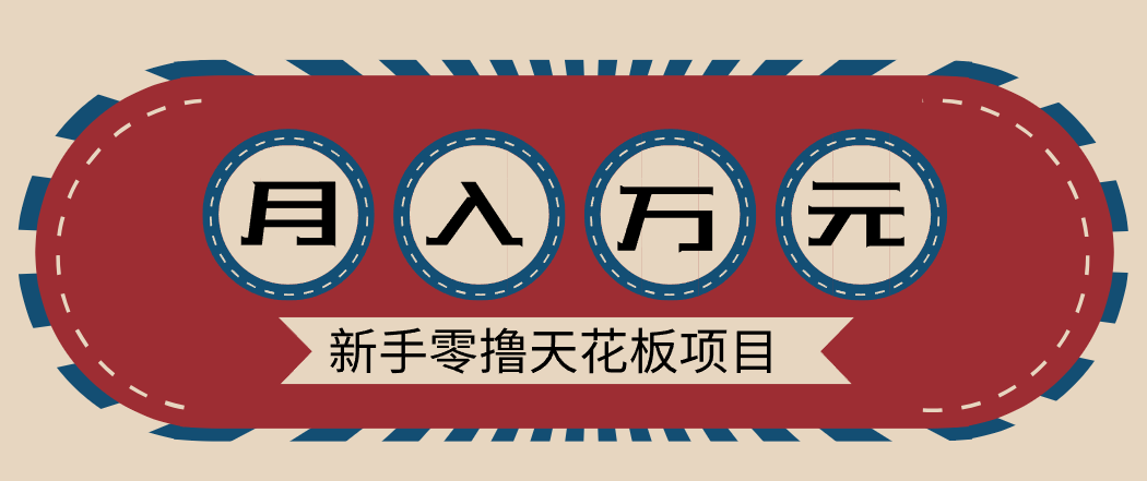 新手零撸天花板项目，网盘拉新零成本零门槛多种变现方式，轻松月入万元-萤火虫教育