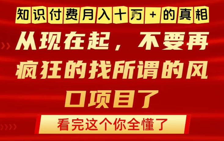 知识付费月入10个W的真相,做网创项目这一个就够了,不要再疯狂的找所谓的风口项目【揭秘】-萤火虫教育