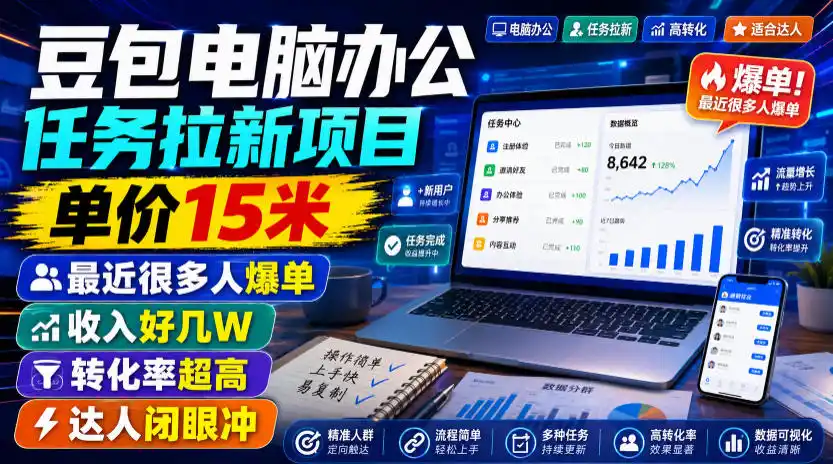 豆包电脑办公任务拉新项目,单价15米,最近很多人爆单,收入好几W,转化率超高,达人闭眼冲!(更新0808)-极光库