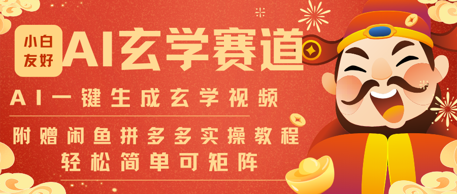 AI一键生成命理风水玄学视频，一刀不剪无需剪辑，30S-条!一天上百条，可批量可矩阵-亮剑学堂