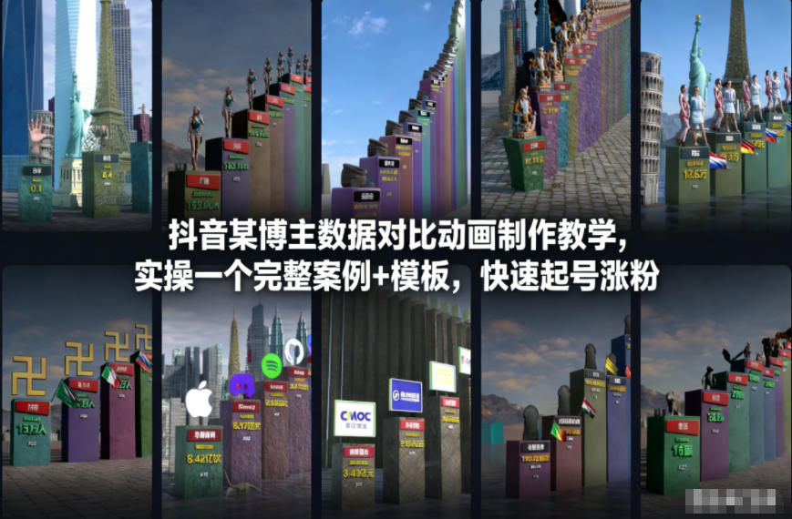 抖音某博主数据对比动画制作教学，实操完整案例+模板，快速起号涨粉-萤火虫教育