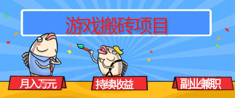游戏搬砖项目，月入1W+，稳定持续收益，副业兼职賺米必看【揭秘】-亮剑学堂