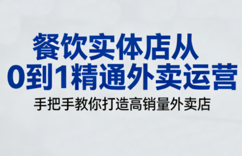 餐饮实体店从0到1精通外卖运营-萤火虫教育