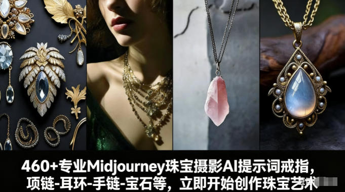 460+专业Midjourney珠宝摄影AI提示词戒指，项链-耳环-手链-宝石等，立即开始创作珠宝艺术-萤火虫教育