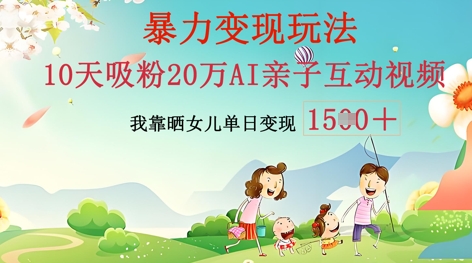 AI亲子互动视频制作:零基础轻松变现,无需复杂技术,小白也能轻松上手-极光库