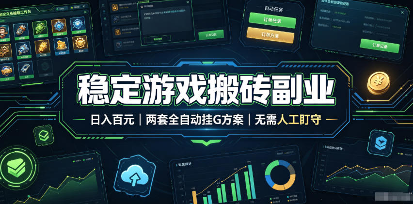 稳定游戏搬砖副业，日入百元，两套全自动挂G方案，无需人工盯守！【揭秘】-极光库
