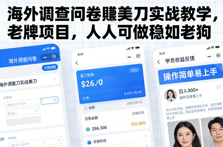 海外调查问卷賺美刀实战教学,老牌项目,人人可做稳如老狗-萤火虫教育