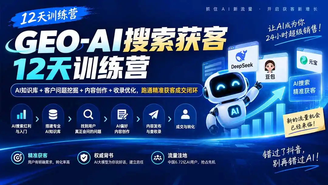 GEO-AI搜索获客12天训练营|AI知识库+客户问题挖掘+内容创作+收录优化,跑通精准获客成交闭环-极光库