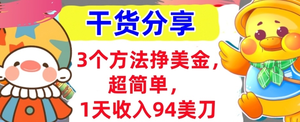 3个方法挣美金，超简单，1天收入94刀，0门槛，干货分享-极光库