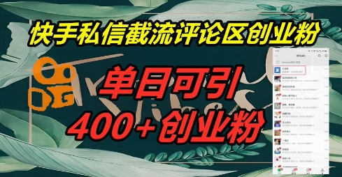 快手私信截流创业粉，一天引流400+-极光库