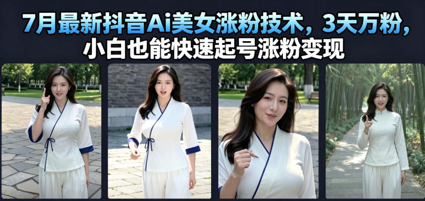 抖音AI美女涨粉技术，3天万粉，小白快速起号变现-极光库