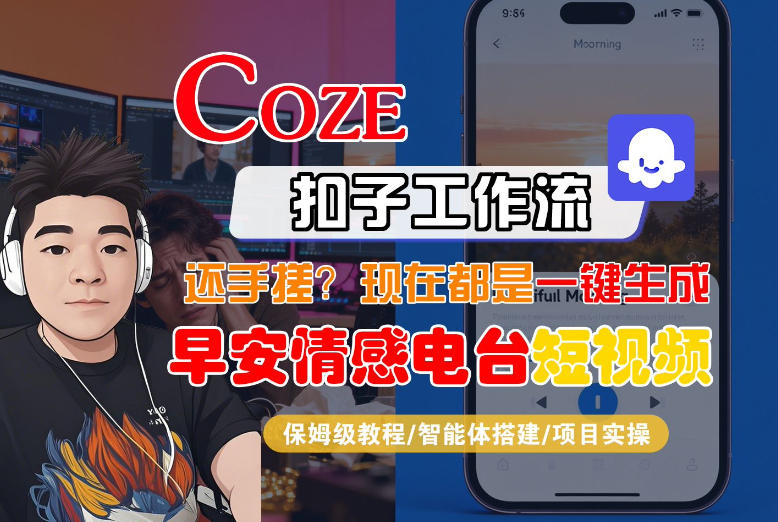 【Coze工作流搭建实操教程】【coze】早安情感电台日签视频还在手动做？用扣子工作流自动生成，省时90%-迷胡学堂