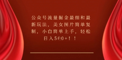 公众号流量掘金最细和最新玩法，美女图片简单复制，小白简单上手-极光库