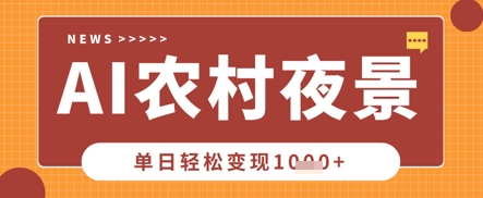 Deepseek制作农村夜景视频，一条视频点赞20W+，单日变现数张-极光库