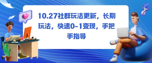 社群玩法更新,长期玩法,快速0-1变现,手把手指导-亮剑学堂