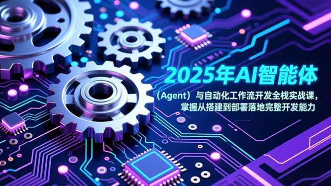 2025年AI智能体(Agent-亮剑学堂