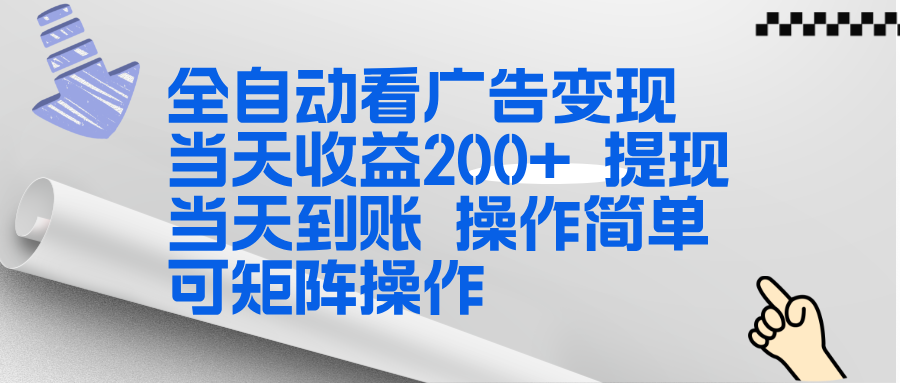 全新看广告挂机项目 操作简单，单机当天收益300+，体现当天到账，可矩阵操作-亮剑学堂