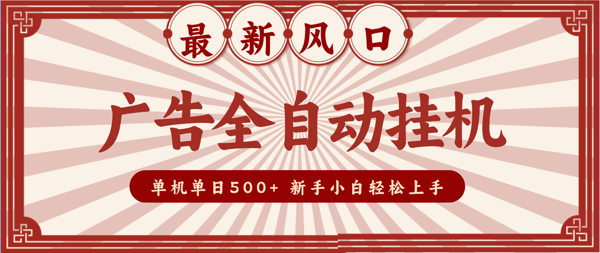 2025最新风口 广告全自动挂机 单机单机单日500+ 电脑越多收益越大,新手小白轻松上手-亮剑学堂