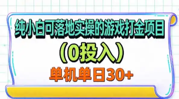 纯小白可落地实操的游戏打金项目(0投入,单机日收益20)-极光库