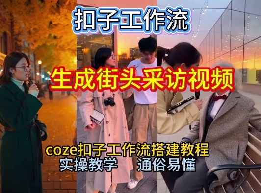 【一键生成街头采访视频工作流】2026保姆级教程来咯！Coze工作流一键搭，街头采访视频直接出片！-亮剑学堂
