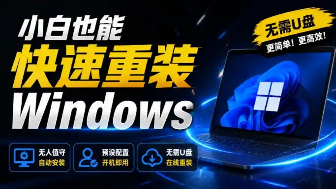 免U盘重装！这工具让小白也可快速重装Windows，支持无人值守配置，数据无忧