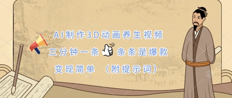 AI制作3D动画养生视频,三分钟一条,条条是爆款,变现简单(附提示词)-极光库