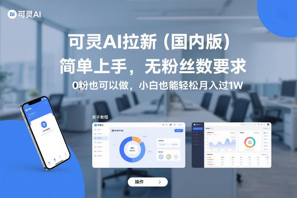 可灵AI拉新(国内版)，简单上手，无粉丝数要求，0粉也可以做，小白也能轻松月入过1W-萤火虫教育