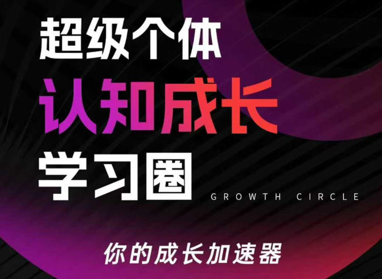 超级个体认知成长学习圈，你的成长加速器，用认知破局，用行动变现-迷胡学堂
