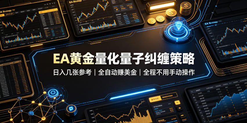 EA黄金量化量子纠缠策略，日入几张，全自动赚美金-极光库
