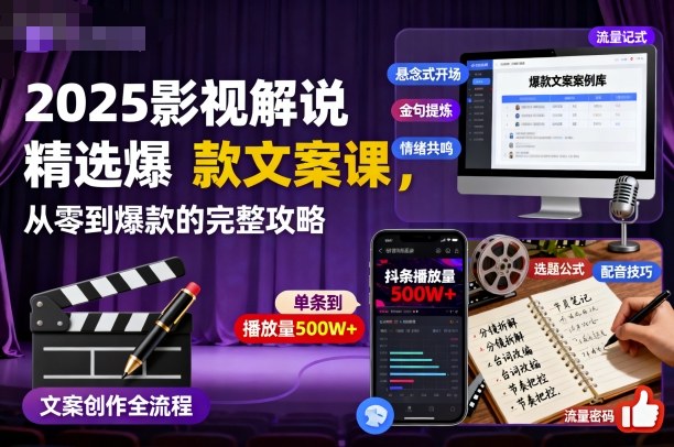 2025影视解说精选爆款文案课,从零到爆款的完整攻略-亮剑学堂