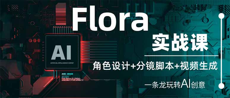 （14225期）Flora实战课：角色设计+分镜脚本+视频生成，一条龙玩转AI创意-极光库