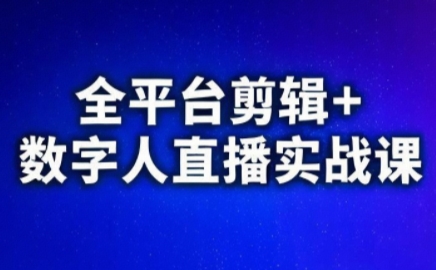 视频号、快手、抖音全平台剪辑+数字人直播实战课(更新2026)-萤火虫教育