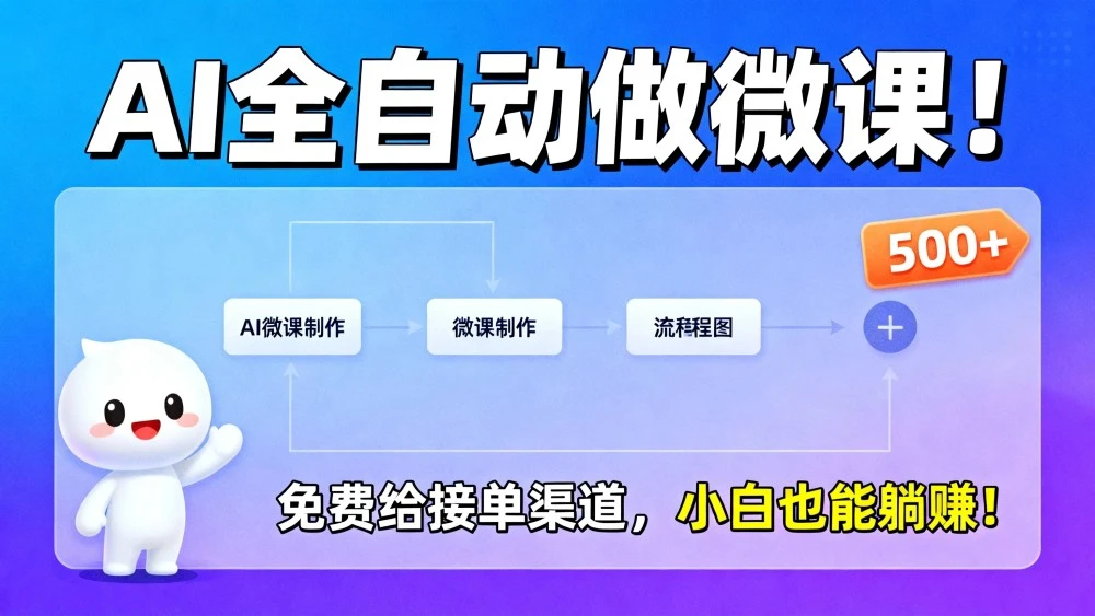 2026 年 AI 微课，长久稳定，一单 500+，风口暴利，告别打工！-亮剑学堂