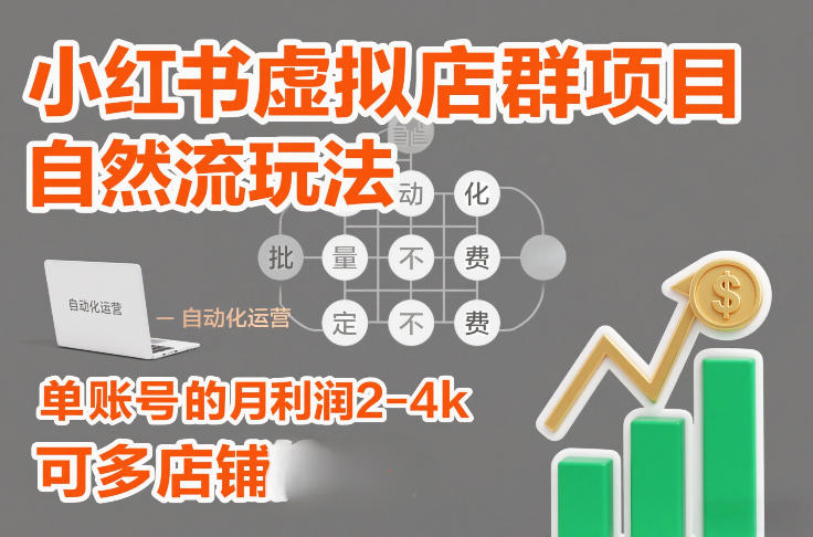 小红书虚拟店群项目,自然流玩法,批量自动化,稳定不费号,单账号的月利润2-4k,可多店矩阵-亮剑学堂