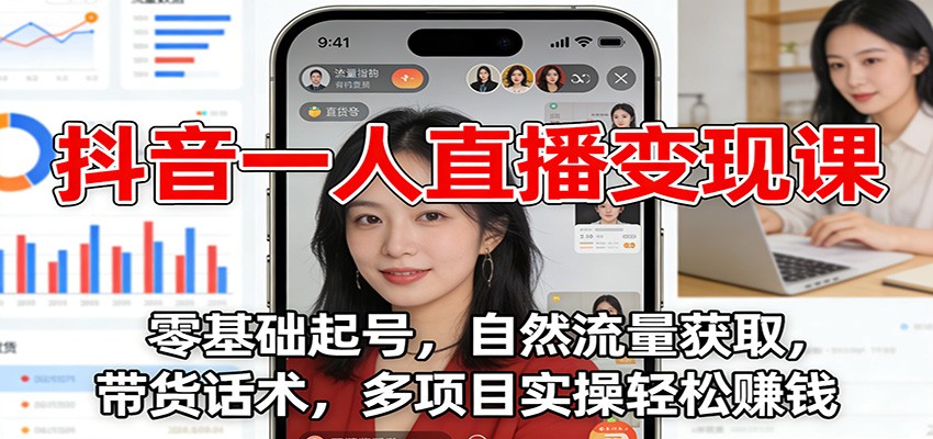 图片[1]-抖音一人直播变现课：零基础起号，自然流量获取，带货话术，多项目实操轻松赚钱-亮剑学堂