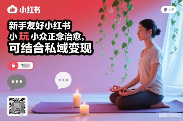 新手友好小红书小众正念治愈,玩法简单,可结合私域变现-亮剑学堂