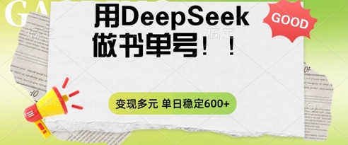 2025用DeepSeek做翻页书单号，涨粉迅速，变现方式多元，单日稳定变现数张-极光库