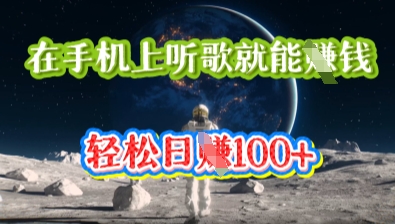 在手机上听歌就能挣钱，轻松日入几十-极光库