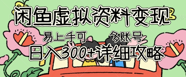 闲鱼虚拟资料变现，小白轻松上手，日入3张+，可多账号矩阵指南攻略-极光库