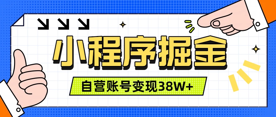 微信小程序掘金：团队自营小程序累计变现38W+，稳定运营三年-极光库